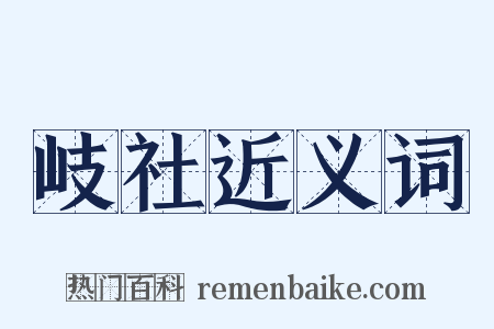 岐社近义词是什么意思的图片